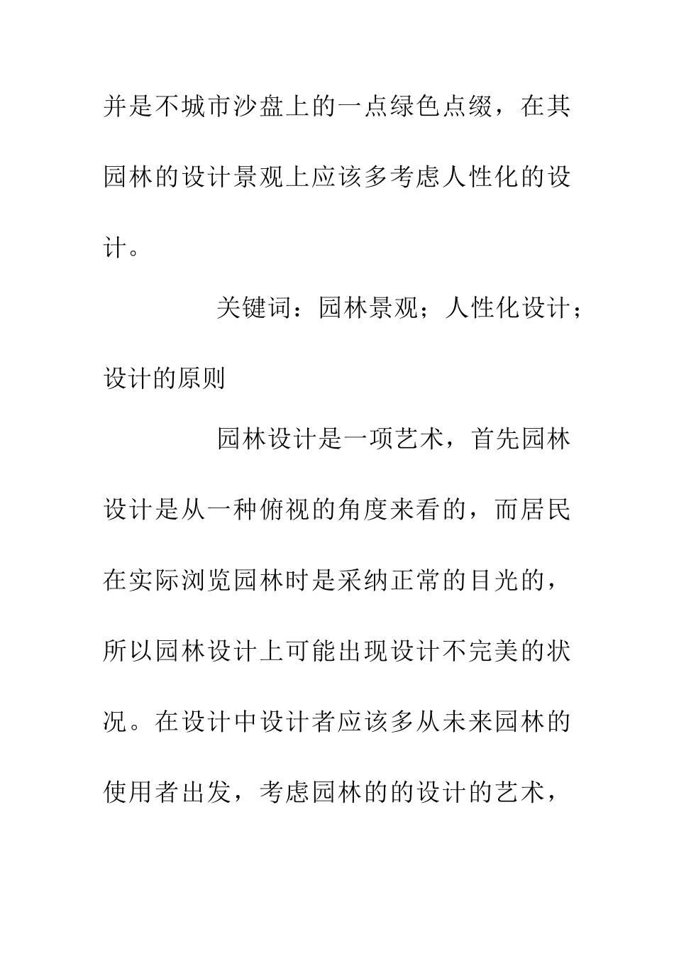 人性化理念在风景园林设计中的运用_第2页