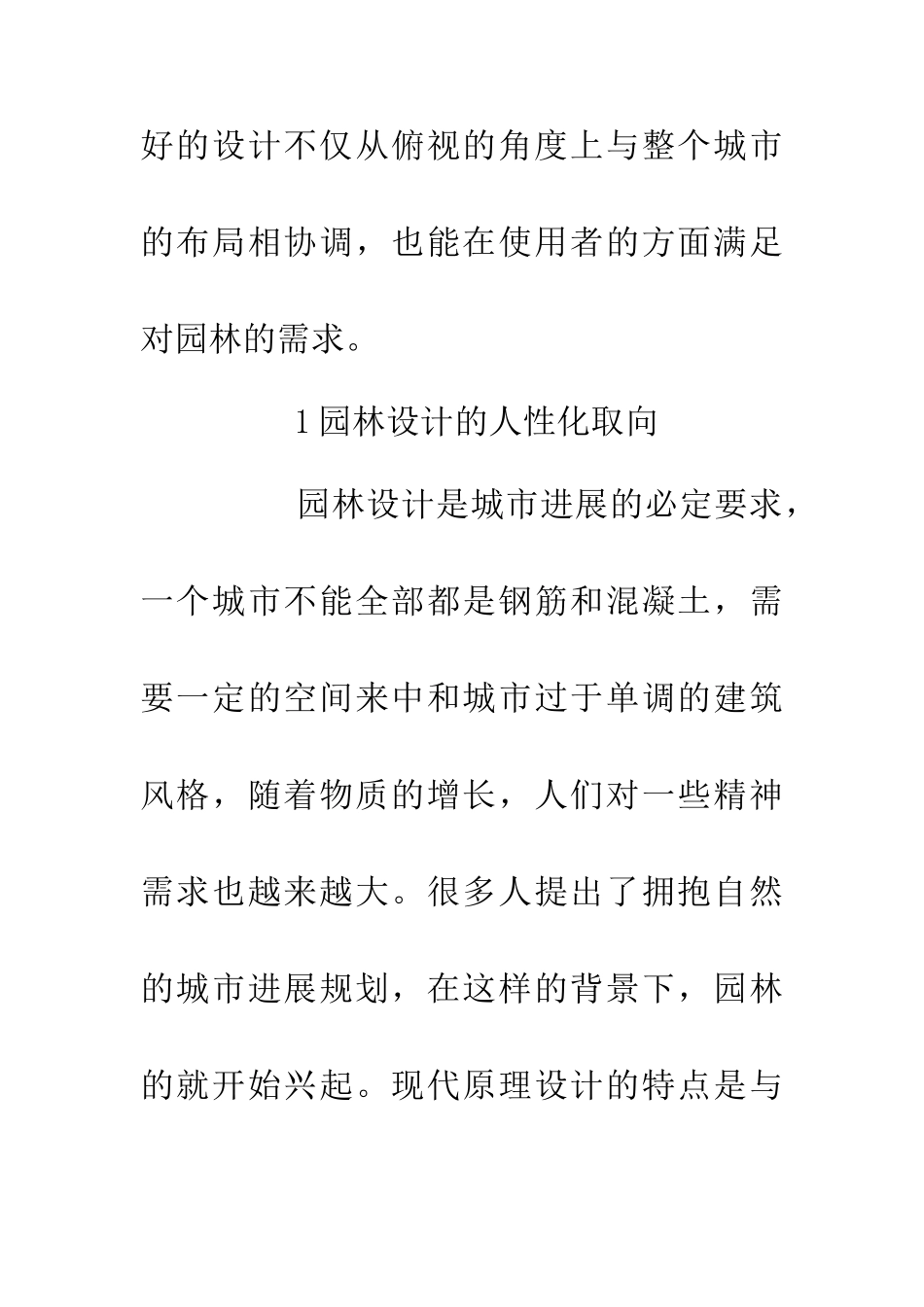 人性化理念在风景园林设计中的运用_第3页