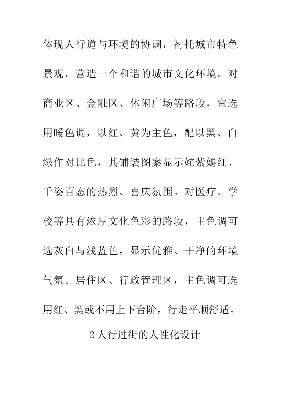 人性化设计交通设施论文_第2页