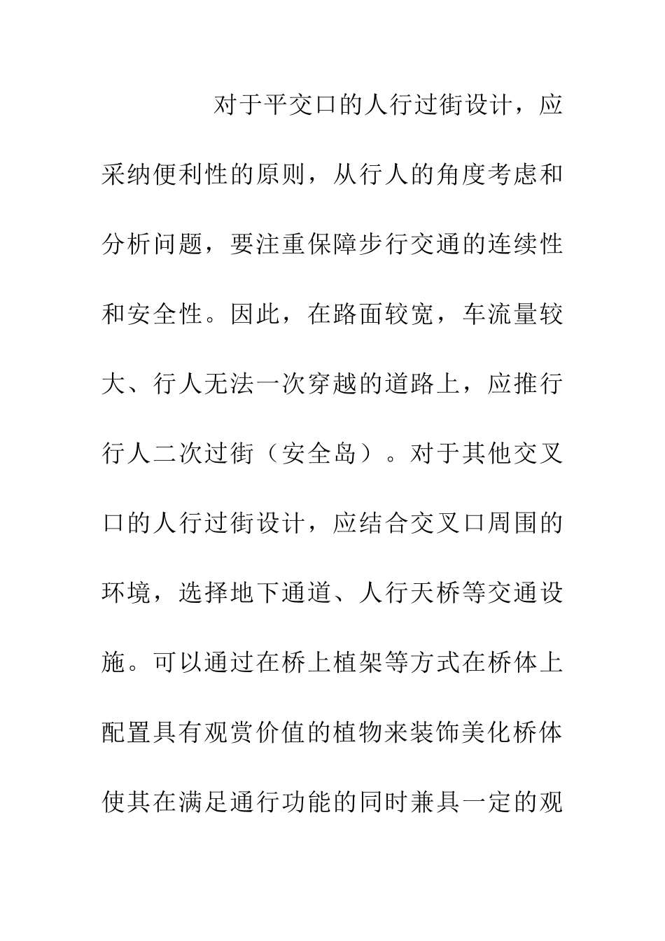 人性化设计交通设施论文_第3页