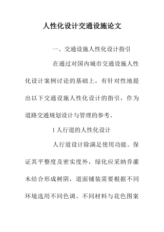 人性化设计交通设施论文
