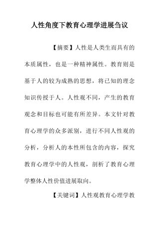人性角度下教育心理学发展刍议