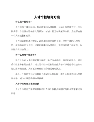 人才个性培养方案