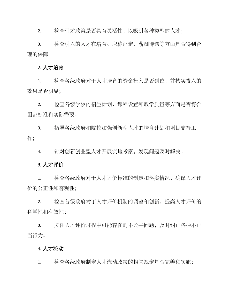 人才专项督查方案_第2页