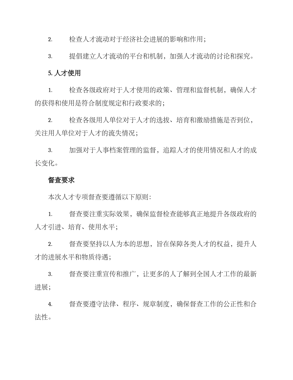 人才专项督查方案_第3页