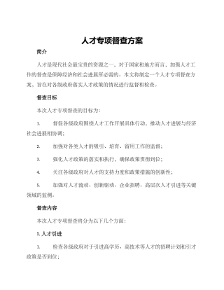 人才专项督查方案