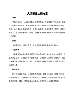 人情攀比治理方案