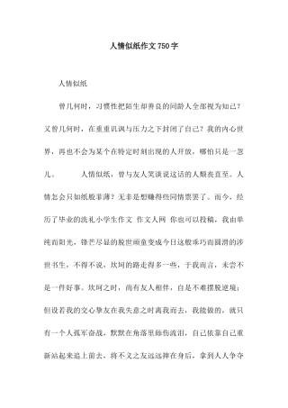 人情似纸作文750字