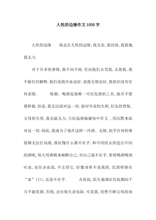 人性的边缘作文1050字