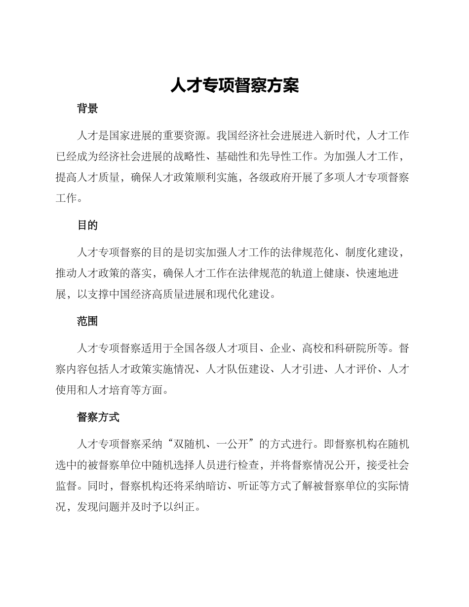 人才专项督察方案_第1页