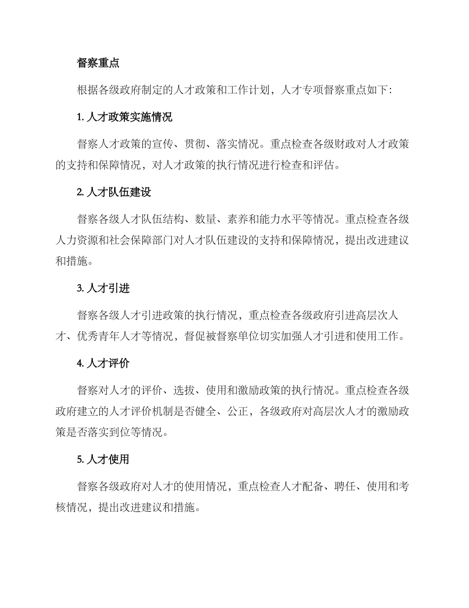 人才专项督察方案_第2页
