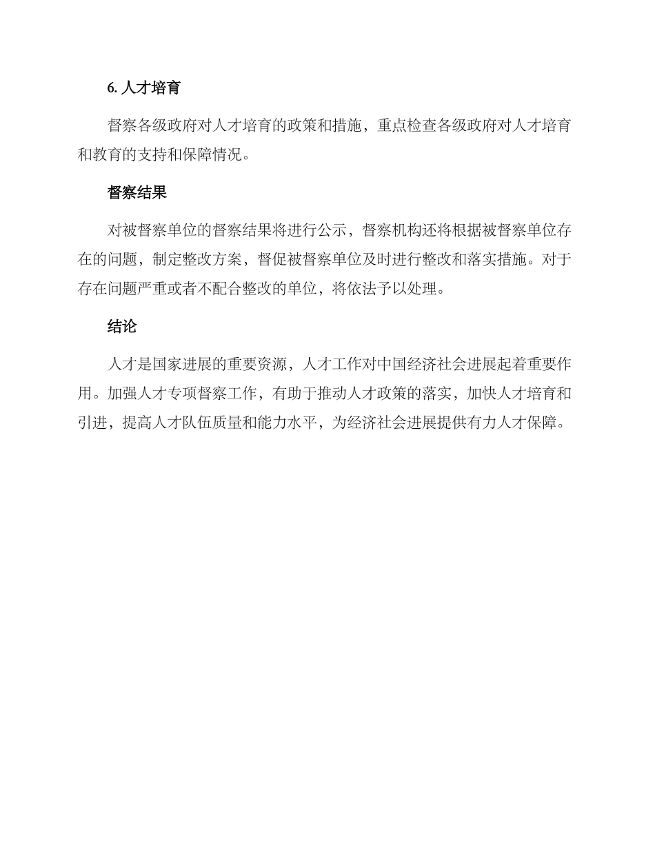 人才专项督察方案_第3页