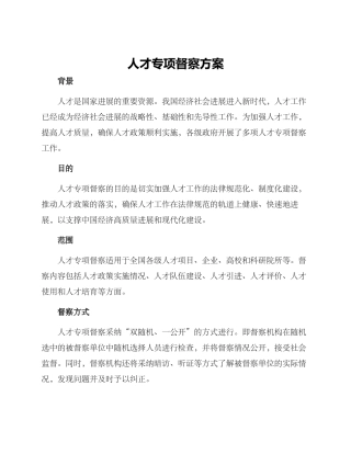 人才专项督察方案