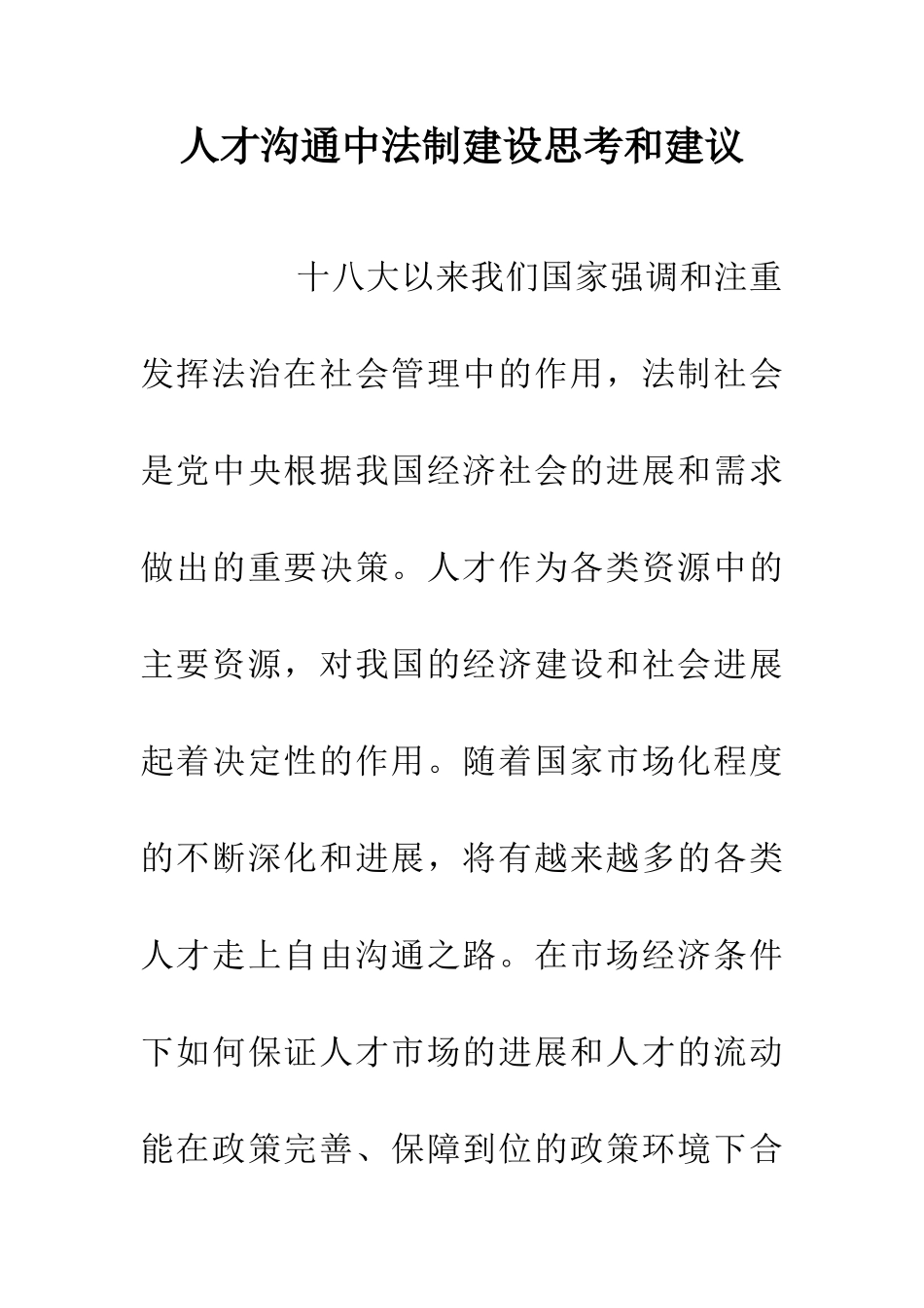 人才交流中法制建设思考和建议_第1页