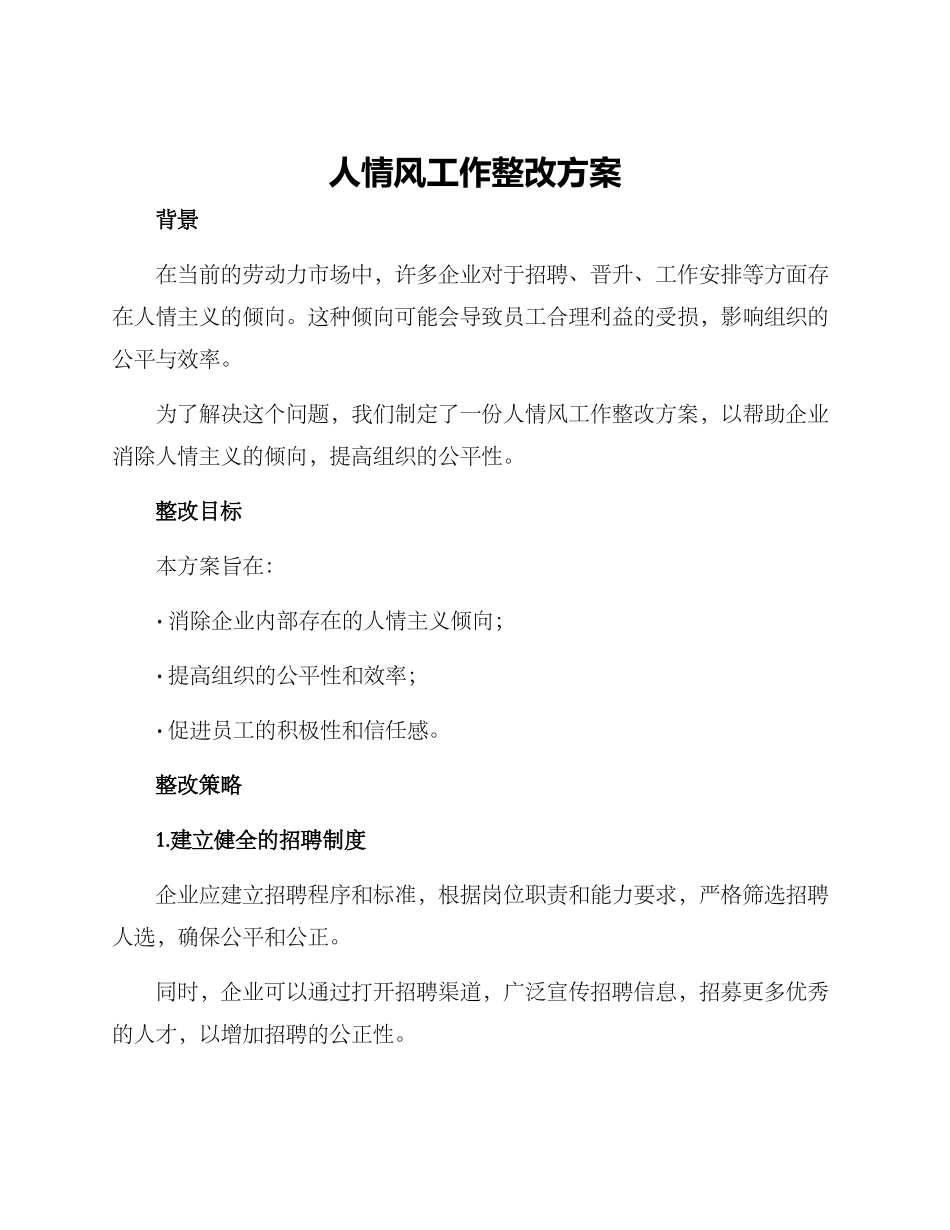 人情风工作整改方案_第1页
