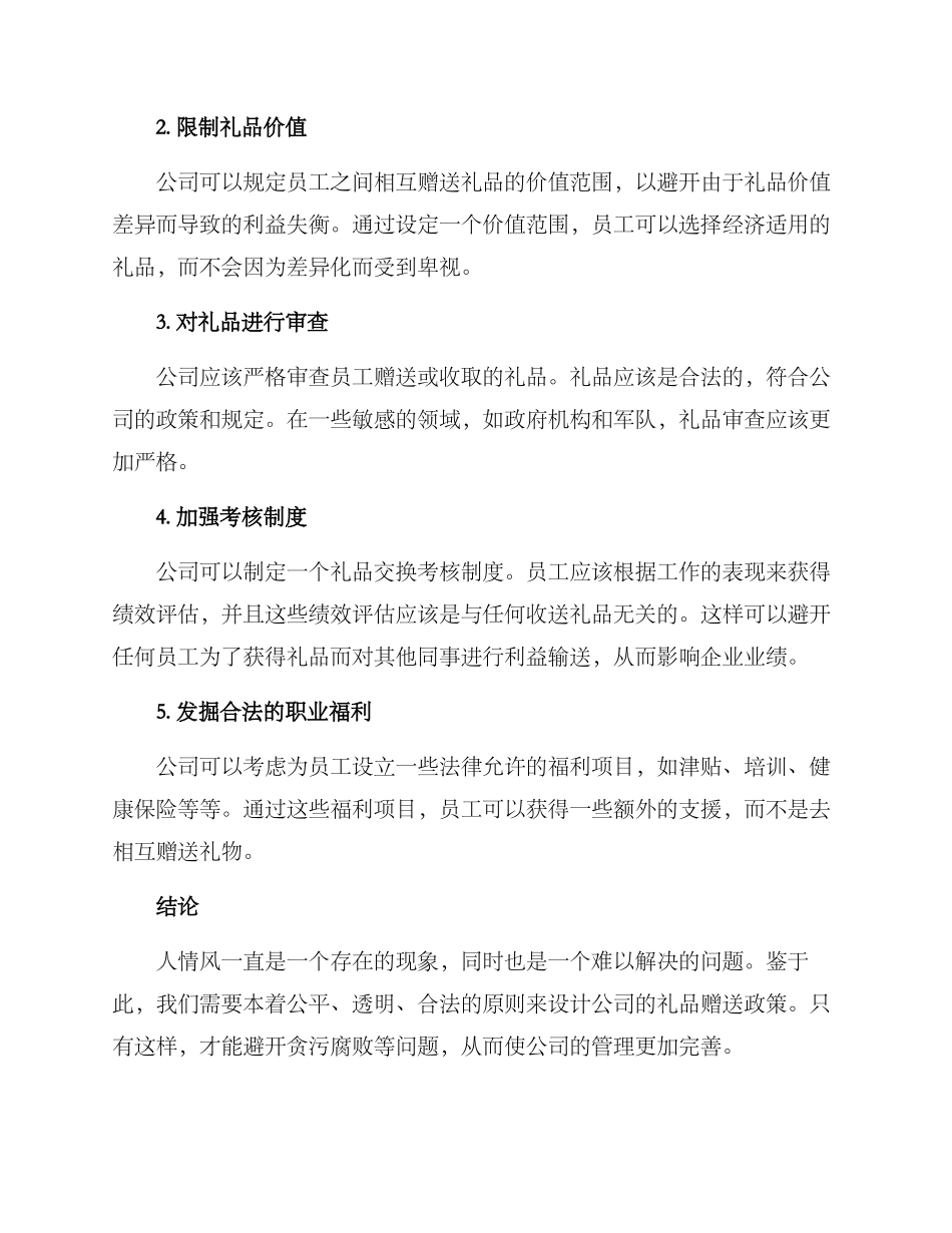 人情风整治方案_第2页
