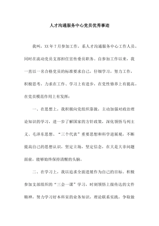 人才交流服务中心党员优秀事迹