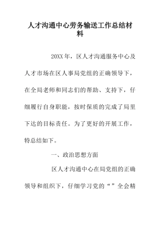 人才交流中心劳务输送工作总结材料