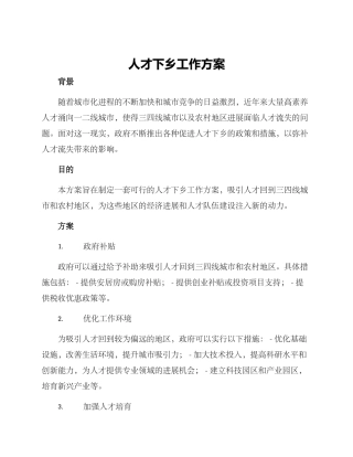 人才下乡工作方案