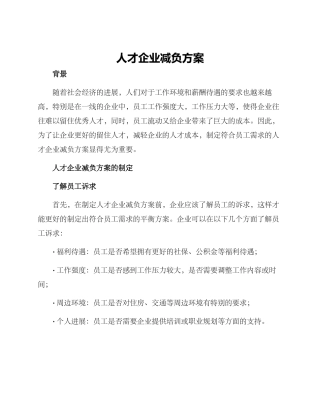 人才企业减负方案
