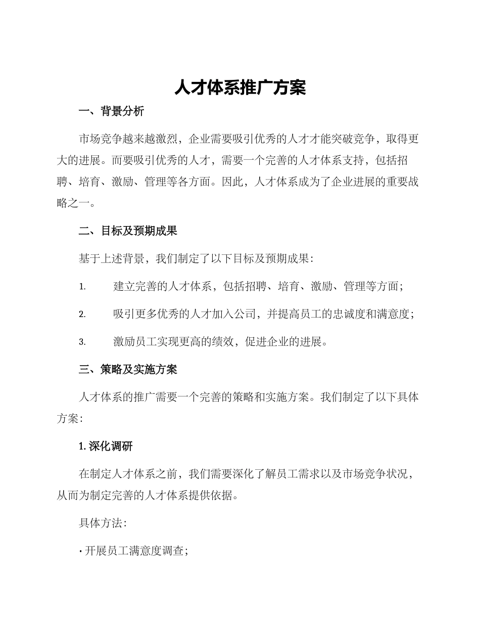 人才体系推广方案_第1页