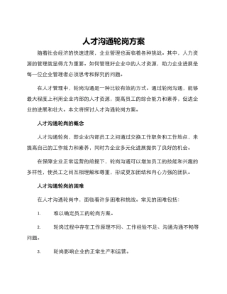 人才交流轮岗方案