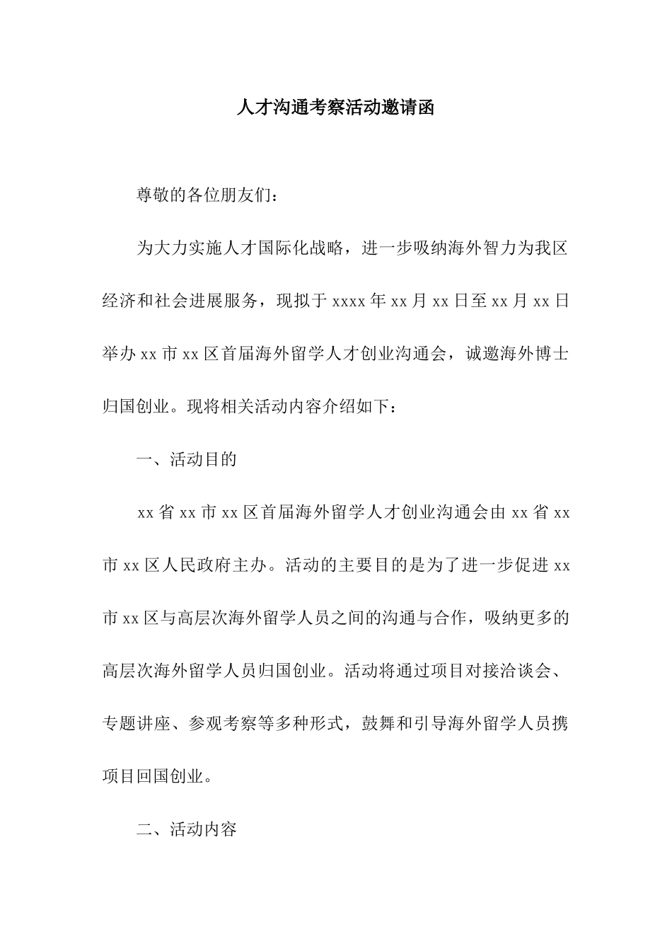人才交流考察活动邀请函_第1页