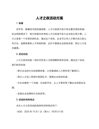 人才之夜活动方案