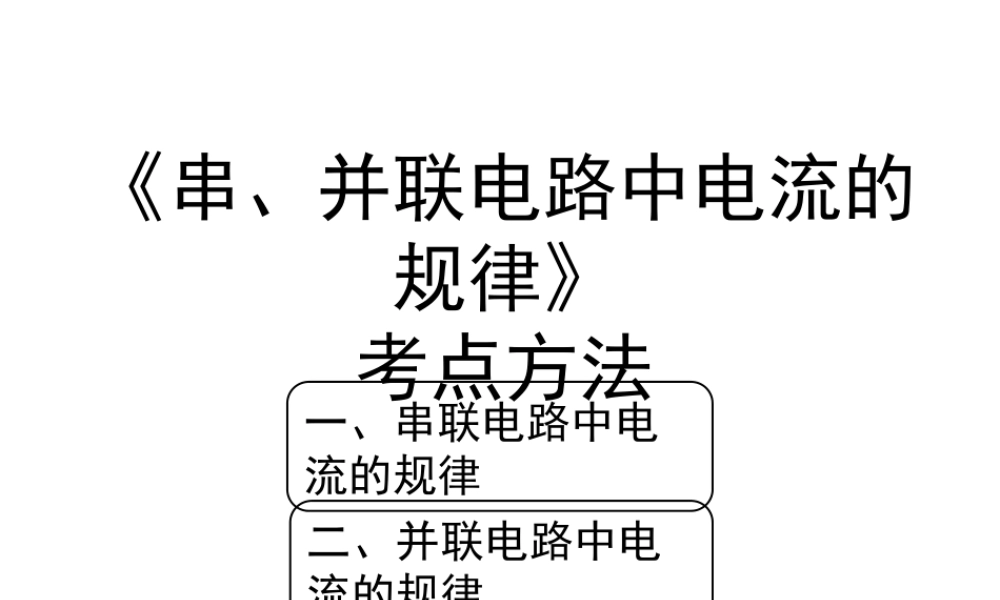 串、并联电路中电流的规律 考点方法