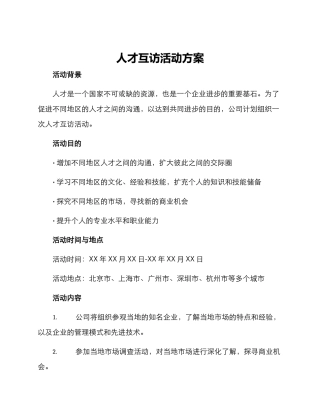 人才互访活动方案