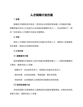 人才保障计划方案