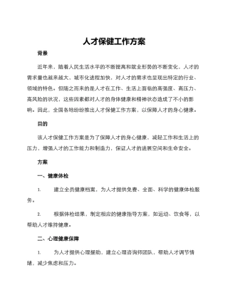 人才保健工作方案