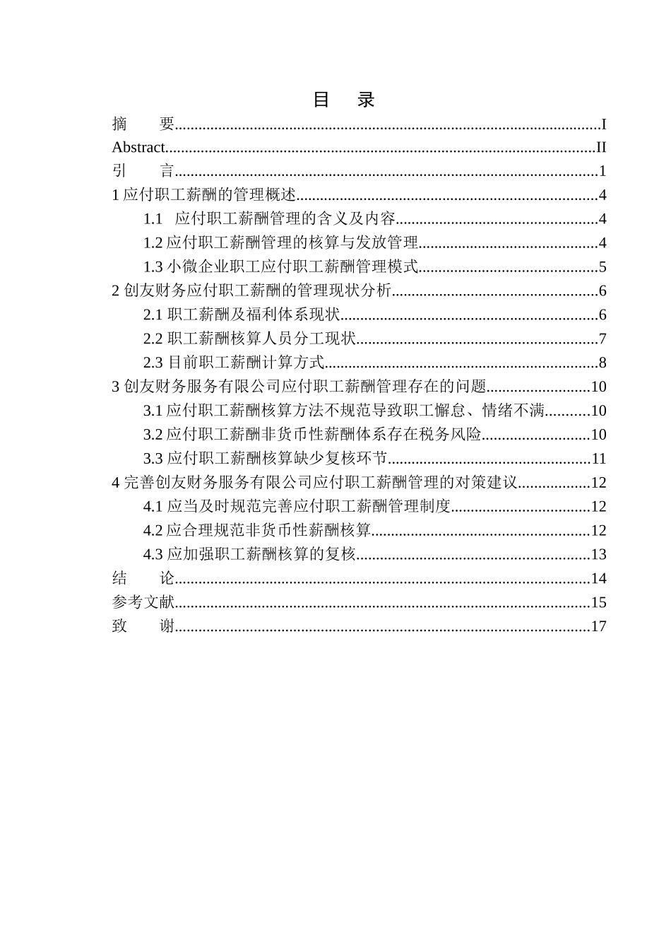 创友财务服务公司应付职工薪酬管理存在的问题及对策 _第1页