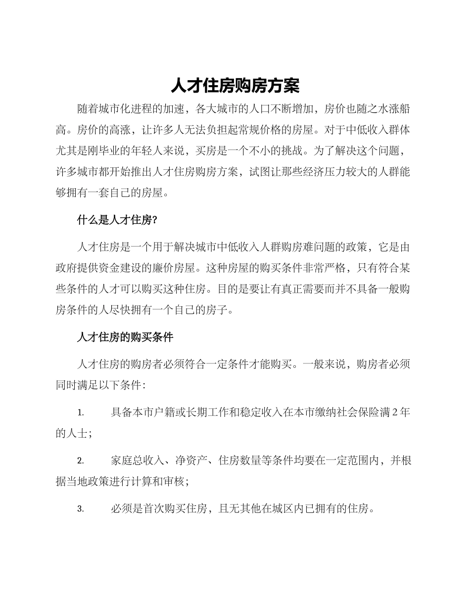 人才住房购房方案_第1页