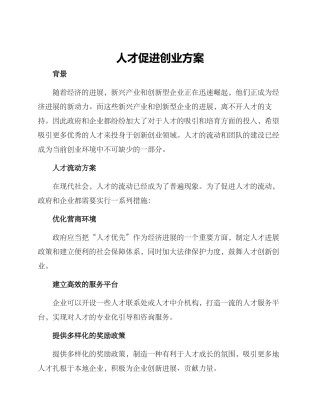人才促进创业方案
