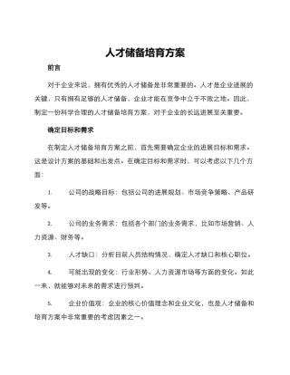 人才储备培养方案