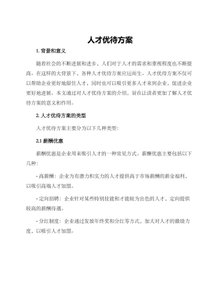 人才优待方案