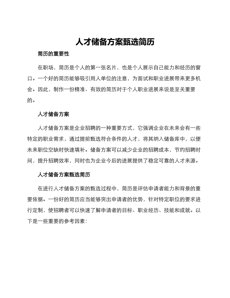 人才储备方案甄选简历_第1页