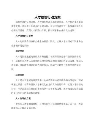 人才倍增行动方案