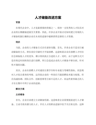 人才储备改进方案