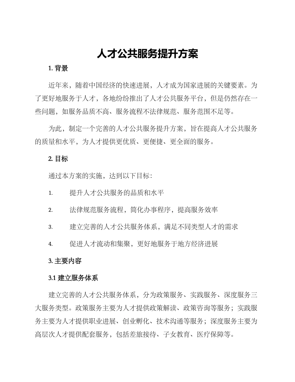 人才公共服务提升方案_第1页