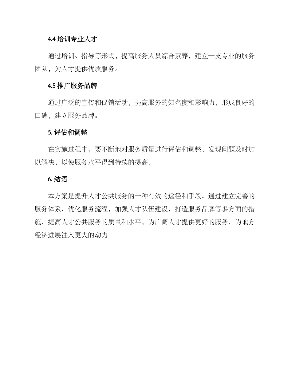 人才公共服务提升方案_第3页