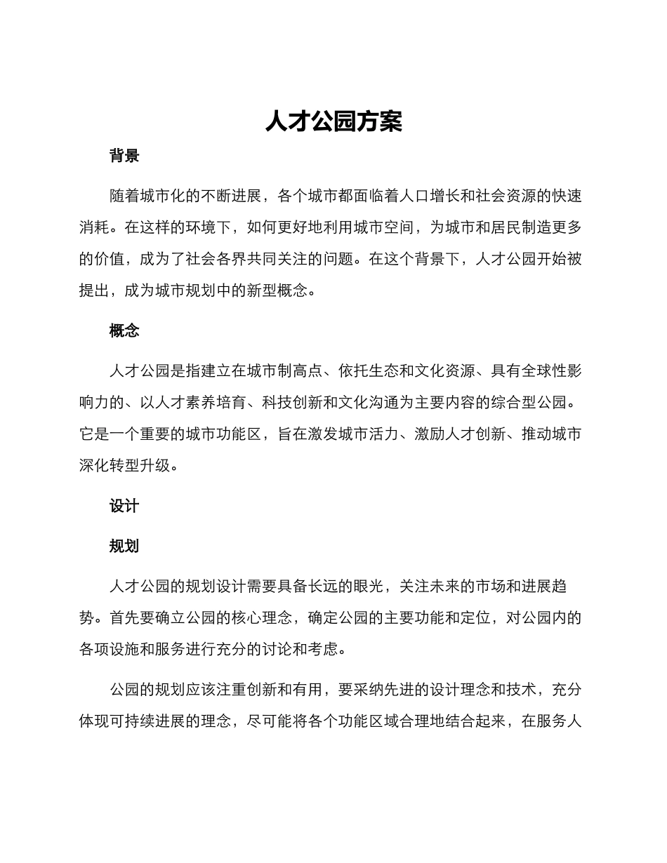 人才公园方案_第1页