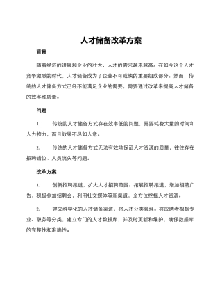 人才储备改革方案