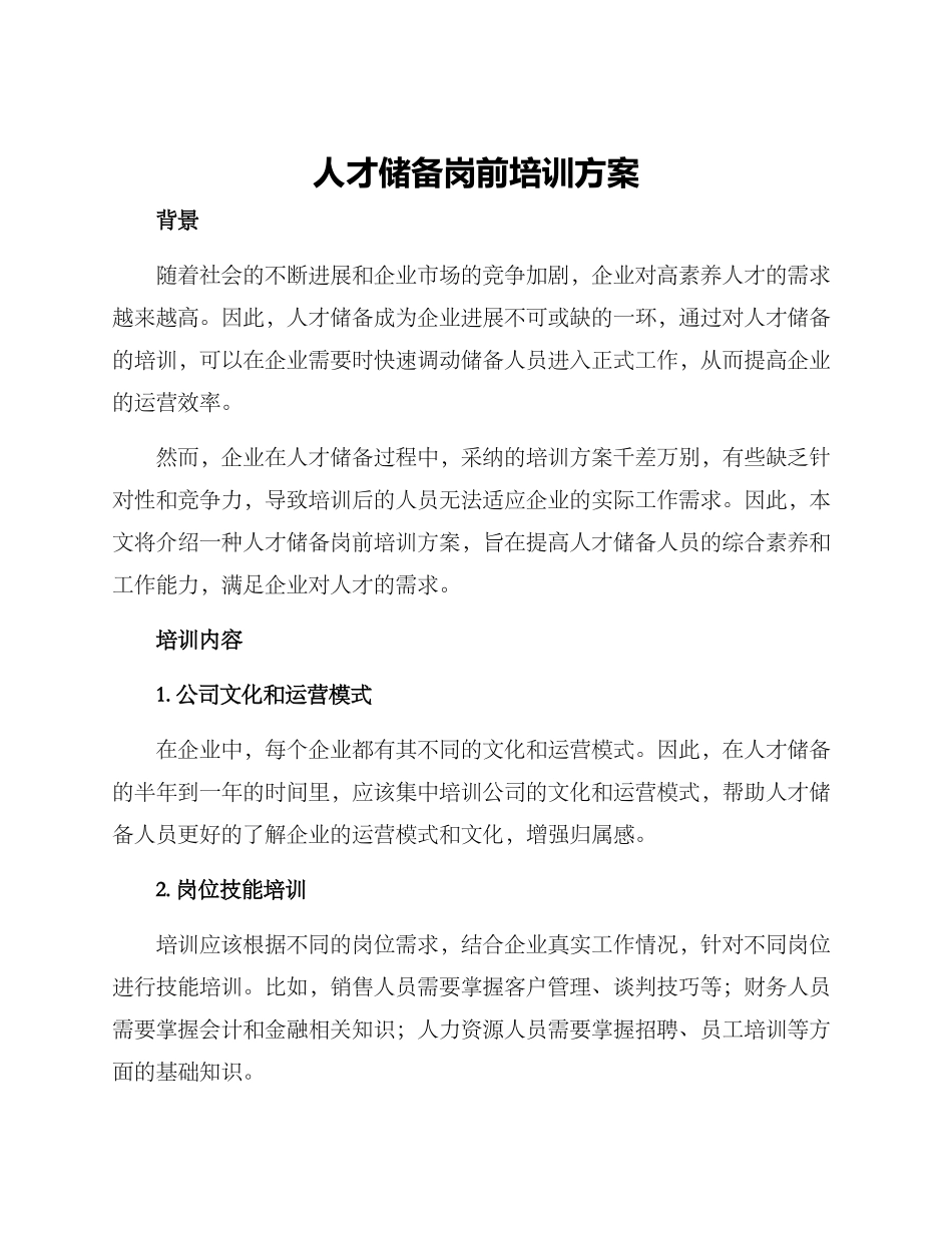 人才储备岗前培训方案_第1页