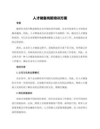人才储备岗前培训方案