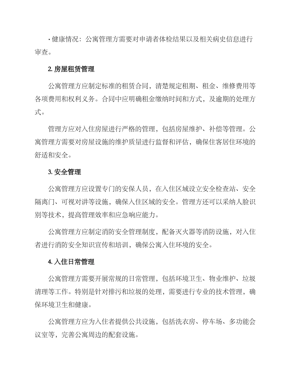 人才公寓入住管理方案_第2页