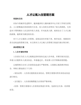 人才公寓入住管理方案