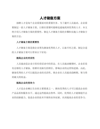 人才储备方案