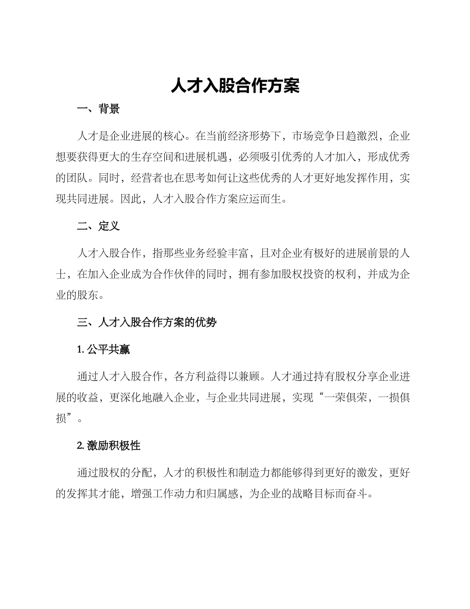 人才入股合作方案_第1页